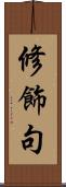 修飾句 Scroll
