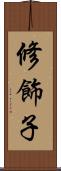 修飾子 Scroll