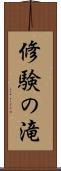 修験の滝 Scroll