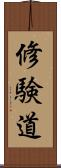 修験道 Scroll
