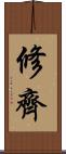修齊 Scroll