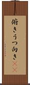 俯き Scroll