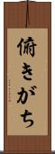 俯きがち Scroll