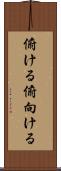 俯ける Scroll