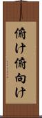 俯け Scroll