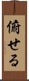 俯せる Scroll