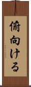 俯向ける Scroll