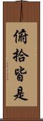 俯拾皆是 Scroll