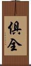 俱全 Scroll