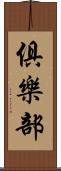 俱樂部 Scroll