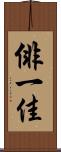 俳一佳 Scroll