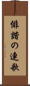 俳諧の連歌 Scroll