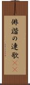 俳諧の連歌(oK) Scroll