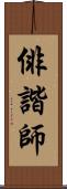 俳諧師 Scroll