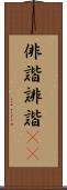 俳諧 Scroll