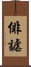 俳謔 Scroll