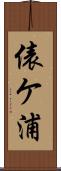 俵ケ浦 Scroll