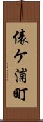 俵ケ浦町 Scroll