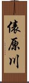 俵原川 Scroll