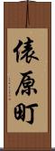 俵原町 Scroll