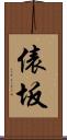 俵坂 Scroll