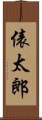 俵太郎 Scroll