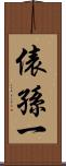 俵孫一 Scroll