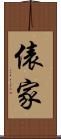 俵家 Scroll
