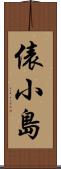 俵小島 Scroll
