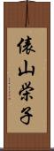 俵山栄子 Scroll