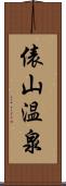 俵山温泉 Scroll