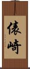 俵崎 Scroll