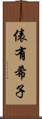 俵有希子 Scroll