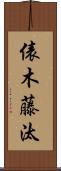 俵木藤汰 Scroll