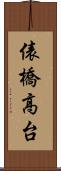 俵橋高台 Scroll