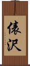 俵沢 Scroll