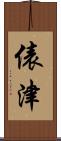 俵津 Scroll