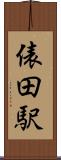 俵田駅 Scroll