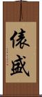 俵盛 Scroll