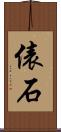 俵石 Scroll