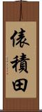 俵積田 Scroll