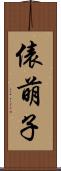 俵萌子 Scroll
