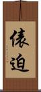 俵迫 Scroll