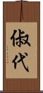 俶代 Scroll