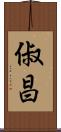 俶昌 Scroll