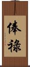 俸祿 Scroll