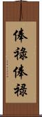 俸祿 Scroll