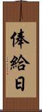 俸給日 Scroll