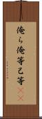 俺ら Scroll