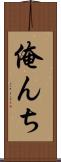 俺んち Scroll